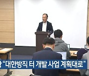 자광 “대한방직 터 개발 사업 계획대로”