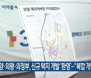 경기 고양·의왕·의정부, 신규 택지 개발 ‘환영’…“복합 개발 추진”