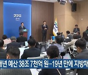 경기도 내년 예산 38조 7천억 원…19년 만에 지방채 발행