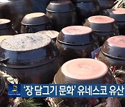 ‘장 담그기 문화’ 유네스코 유산 등재 전망