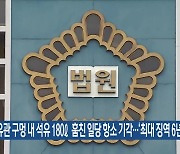 송유관 구멍 내 석유 180ℓ 훔친 일당 항소 기각…‘최대 징역 6년’