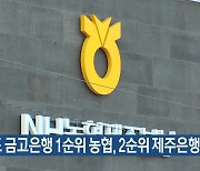 제주도 금고은행 1순위 농협, 2순위 제주은행