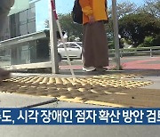 제주도, 시각 장애인 점자 확산 방안 검토