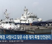 사천해경, 사망사고 잦은 수중 레저 특별 안전관리