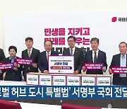 ‘글로벌 허브 도시 특별법’ 서명부 국회 전달