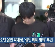 10대 청소년 살인 박대성, ‘살인 예비 혐의’ 부인