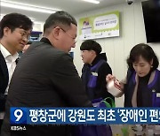 평창군에 강원도 최초 ‘장애인 편의점’ 개소