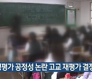 수행평가 공정성 논란 고교 재평가 결정