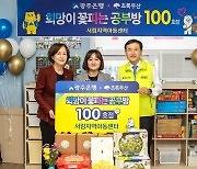 광주은행, ‘희망이 꽃피는 공부방’ 100호점 선정