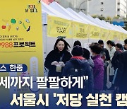 [포토] "99세까지 팔팔하게" 서울시 '저당 실천 캠페인' 열어