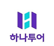 하나투어, 3분기 영업익 120억…전년비 9%↓ [주목 e공시]