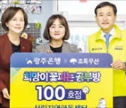 광주銀, 100호 '희망이 꽃피는 공부방'