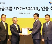 KB금융그룹, 인적자본 공시 표준 'ISO 30414' 획득