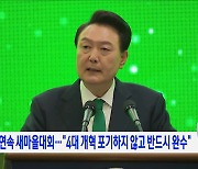 3년 연속 새마을대회···"4대 개혁 포기하지 않고 반드시 완수"