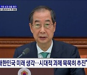 "연내 국정 성과 창출 매진···미 대선 결과 대응"