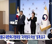 문체부, 정몽규 대한축구협회장 '자격정지 이상' 징계 요구