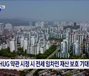 전세사기 피해자 보증 취소한 HUG···공정위 "시정 권고"