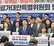 "박형준 시정은 무능·무책임·무도덕"···민주당 부산, 시정평가대안 특위 출범