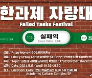 '거절, 실패의 과학'… 제2회 KAIST 실패학회 8일 개막