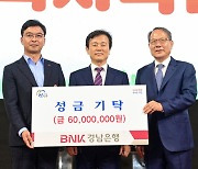 BNK경남은행, 진주시복지재단에 성금 6000만원 기탁 