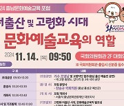 충남문화관광재단, 14일 국회서 문화예술교육 포럼 개최