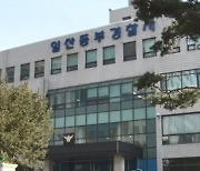 “불지르려 했다”… 전 여친 찾아가 그 아버지 둔기로 때려