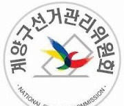 인천 계양구선관위, 선거구민에 금품 제공한 봉사단체 관계자 2명 고발