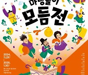 국립극장, 올겨울 '마당놀이 모듬전' 선봬