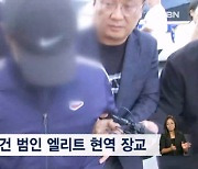 시신 훼손 범인은 엘리트 장교…10여 년 전 근무한 화천에 유기