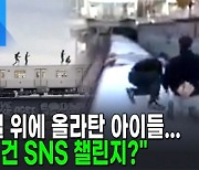 인증샷이 뭐길래…미국 10대들 목숨 건 '지하철 서핑' 재유행 [AI뉴스피드]