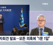 윤 대통령, 7일 기자회견…"고심하던 대통령, 어젯밤 최종 결심" [프레스룸 LIVE]