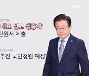 이재명 1심 선고 재판 생중계? 이르면 이번 주 결정된다 [프레스룸 LIVE]