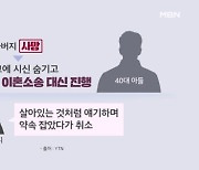 아버지 시신 냉동고에 숨기고 수십억 원대 대리 이혼소송 진행했다? [프레스룸 LIVE]