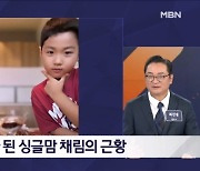 싱글맘 채림의 근황…"내 1순위는 아들" - 김명준의 뉴스파이터