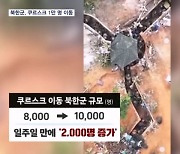 미 "북한군, 쿠르스크에 1만 명 주둔"…전선 투입 임박