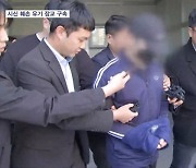 살해 후 시신 유기 장교 구속…사과 한마디 안 해