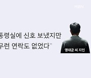 [단독] 명태균 "대통령실에 시그널 보냈다"…추가 폭로 시사