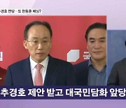 윤 대통령, 대국민 담화 결정…추경호 "회견 권유"·한동훈은 몰랐다? [뉴스와이드]