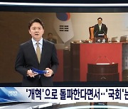 MBC 앵커 "尹시정연설 불참,속좁아" TV조선 앵커 "용산 환멸로"