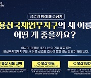 용산국제업무지구, 시민 의견 반영한 이름 짓는다