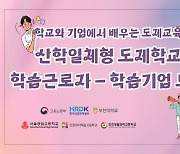 부천대학교, 고교단계 일학습병행 도제학교 학습기업 모집…산학협력 통해 맞춤형 인재 육성