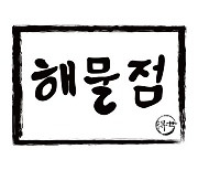 포장마차에서 월 매출 1억원 성공 신화의 주인공 ‘해물점’, 가맹사업 시작