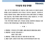 현대트랜시스 파업으로 자회사 공장도 무기한 멈춘다