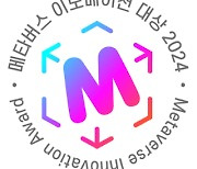 [알림]제3회 메타버스이노베이션대상 시상식이 열립니다