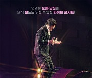 CGV, '오빠 남진 라이브 콘서트' 개봉