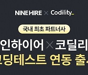 잡코리아 나인하이어, 이제 코딩시험도 가능