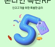 대신증권, 신규고객에 연 5% 수익률 RP 특판