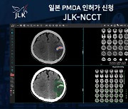 제이엘케이, 뇌졸중 AI 솔루션 'JLK-NCCT' 일본 PMDA 신청