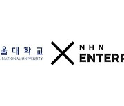 NHN엔터프라이즈, 서울대와 클라우드 활성화 협약