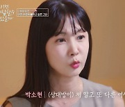 53세 박소현 "연애 프로 나갔다가…" 아직도 싱글인 이유